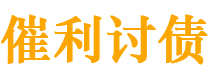 威海债务追讨催收公司